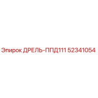 52341054 ДРЕЛЬ-ППД111 | Epiroc