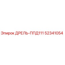 52341054 ДРЕЛЬ-ППД111 | Epiroc