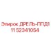 52341054 ДРЕЛЬ-ППД111 | Epiroc