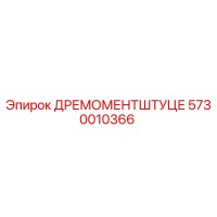 5730010366 ДРЕМОМЕНТШТУЦЕ Epiroc