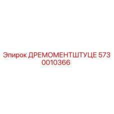 5730010366 ДРЕМОМЕНТШТУЦЕ Epiroc