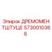 5730010366 ДРЕМОМЕНТШТУЦЕ Epiroc