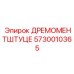 5730010365 ДРЕМОМЕНТШТУЦЕ Epiroc