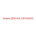 1261100053 ДРЕНАЖ Epiroc
