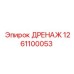 1261100053 ДРЕНАЖ Epiroc