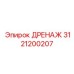 3121200207 ДРЕНАЖ Epiroc