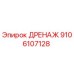 9106107128 ДРЕНАЖ Epiroc