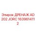1639614112 ДРЕНАЖ AD202 JORC Epiroc