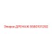 5580101292 ДРЕНАЖ Epiroc