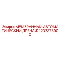 1202373900 МЕМБРАННЫЙ АВТОМАТИЧЕСКИЙ ДРЕНАЖ Epiroc