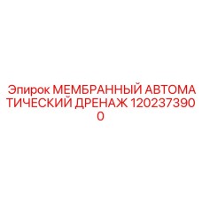 1202373900 МЕМБРАННЫЙ АВТОМАТИЧЕСКИЙ ДРЕНАЖ Epiroc
