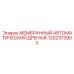 1202373900 МЕМБРАННЫЙ АВТОМАТИЧЕСКИЙ ДРЕНАЖ Epiroc