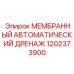 1202373900 МЕМБРАННЫЙ АВТОМАТИЧЕСКИЙ ДРЕНАЖ Epiroc