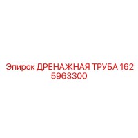 1625963300 ДРЕНАЖНАЯ ТРУБА Epiroc