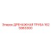 Оригинальная дренажная труба Epiroc 1625963300 для горнодобывающего оборудования