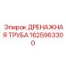 Оригинальная дренажная труба Epiroc 1625963300 для горнодобывающего оборудования