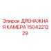 1504221229 ДРЕНАЖНАЯ КАМЕРА Epiroc