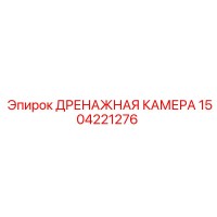 1504221276 ДРЕНАЖНАЯ КАМЕРА Epiroc