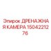 1504221276 ДРЕНАЖНАЯ КАМЕРА Epiroc
