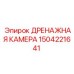 1504221641 ДРЕНАЖНАЯ КАМЕРА Epiroc