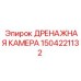 1504221132 Дренажная камера Epiroc