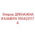 Инновационная дренажная камера Epiroc 1504221174