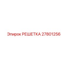 27801256 РЕШЕТКА Epiroc