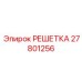 27801256 РЕШЕТКА Epiroc