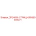 5580024271 ДРЕНАЖ-СТАНЦИЯ Epiroc