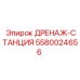 5580024656 ДРЕНАЖ-СТАНЦИЯ Epiroc
