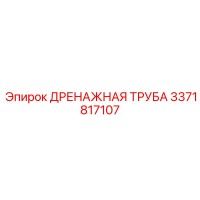 3371817107 ДРЕНАЖНАЯ ТРУБА Epiroc
