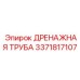 3371817107 ДРЕНАЖНАЯ ТРУБА Epiroc