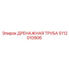 5112010906 ДРЕНАЖНАЯ ТРУБА Epiroc