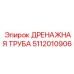 5112010906 ДРЕНАЖНАЯ ТРУБА Epiroc