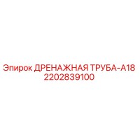 2202839100 ДРЕНАЖНАЯ ТРУБА-A18 Epiroc