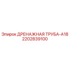 Оригинальная дренажная трубка 2202839100 для буровых станков Epiroc серии A18