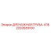 Оригинальная дренажная трубка 2202839100 для буровых станков Epiroc серии A18