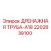 Оригинальная дренажная трубка 2202839100 для буровых станков Epiroc серии A18