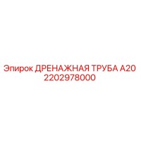 2202978000 Дренажная труба А20 Epiroc