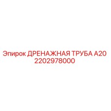 2202978000 Дренажная труба А20 Epiroc