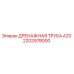 2202978000 Дренажная труба А20 Epiroc