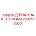 2202978000 Дренажная труба А20 Epiroc