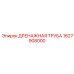 1627908000 Дренажная труба Epiroc