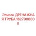 1627908000 Дренажная труба Epiroc