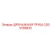 2205195810 ДРЕНАЖНАЯ ТРУБА Epiroc