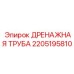 2205195810 ДРЕНАЖНАЯ ТРУБА Epiroc