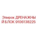 Фильтрационный блок Epiroc артикул 9106138225