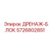 5726802851 ДРЕНАЖ-БЛОК Epiroc