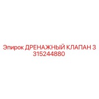 3315244880 ДРЕНАЖНЫЙ КЛАПАН Epiroc