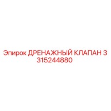 Оригинальный дренажный клапан 3315244880 от производителя Epiroc